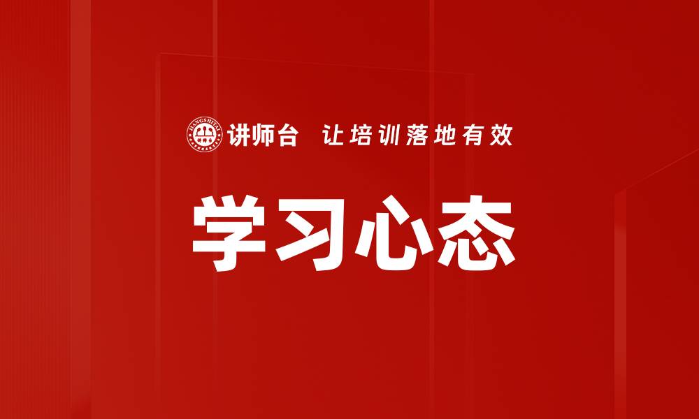 学习心态