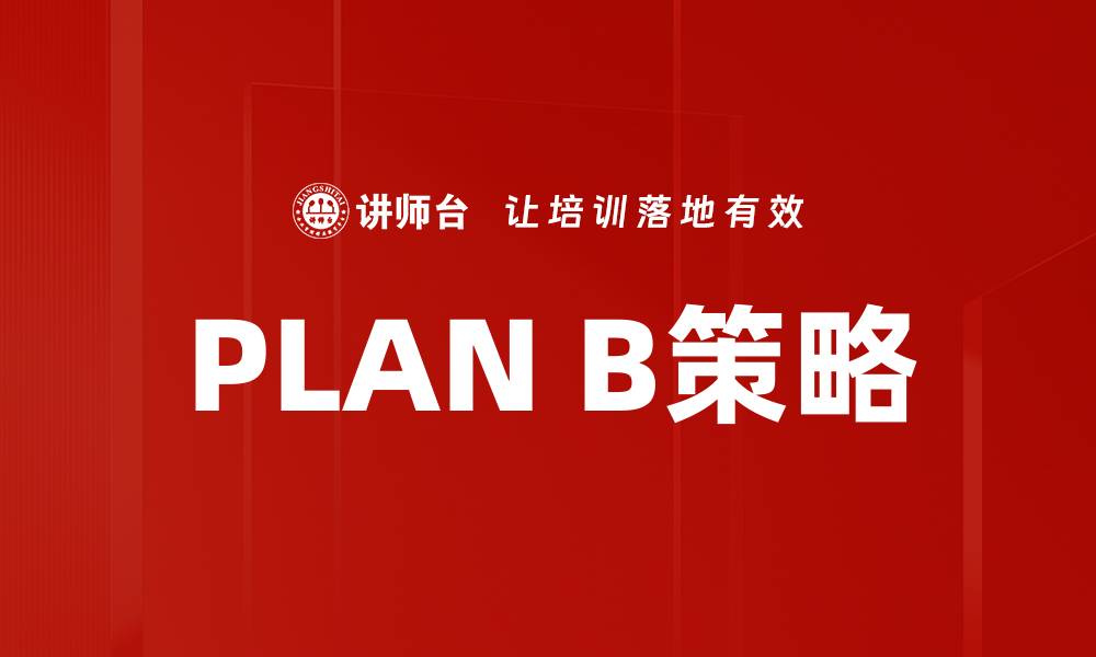 文章PLAN B策略的缩略图