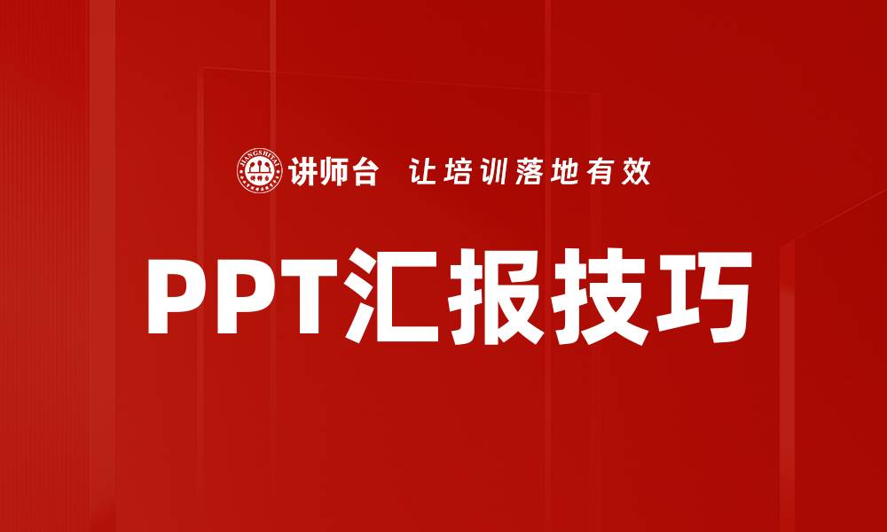 PPT汇报技巧