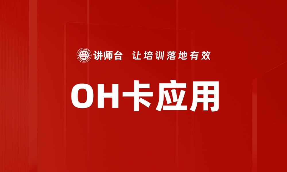 OH卡应用