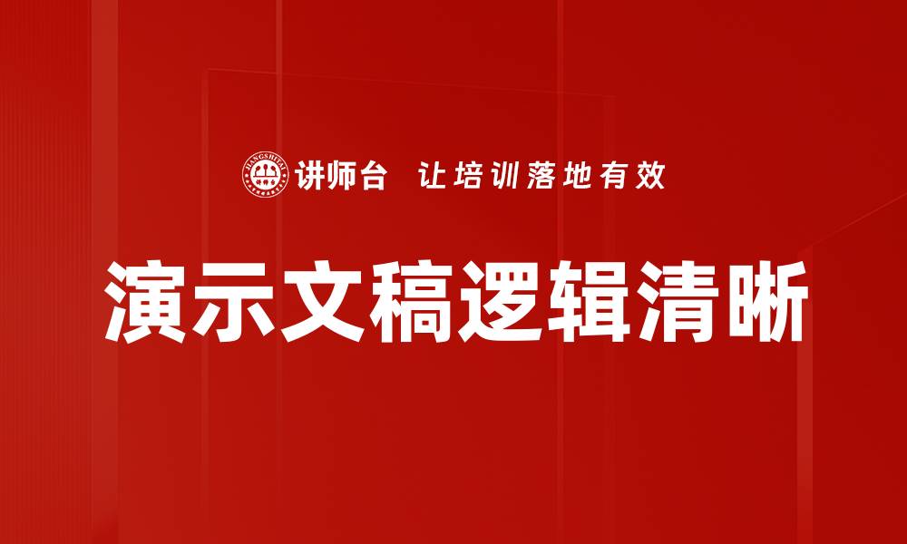 文章演示文稿逻辑清晰的缩略图