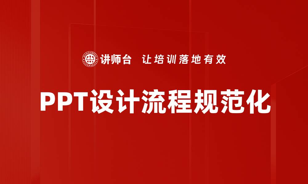 文章PPT设计流程规范化的缩略图