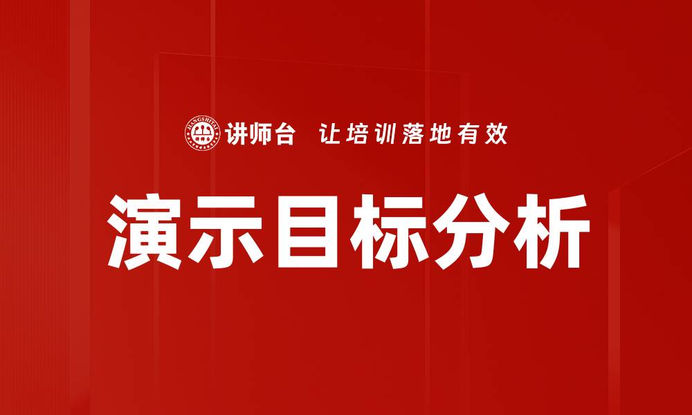 演示目标分析