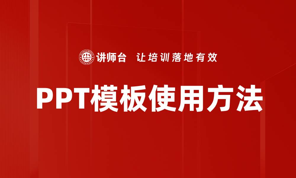 文章PPT模板使用方法的缩略图