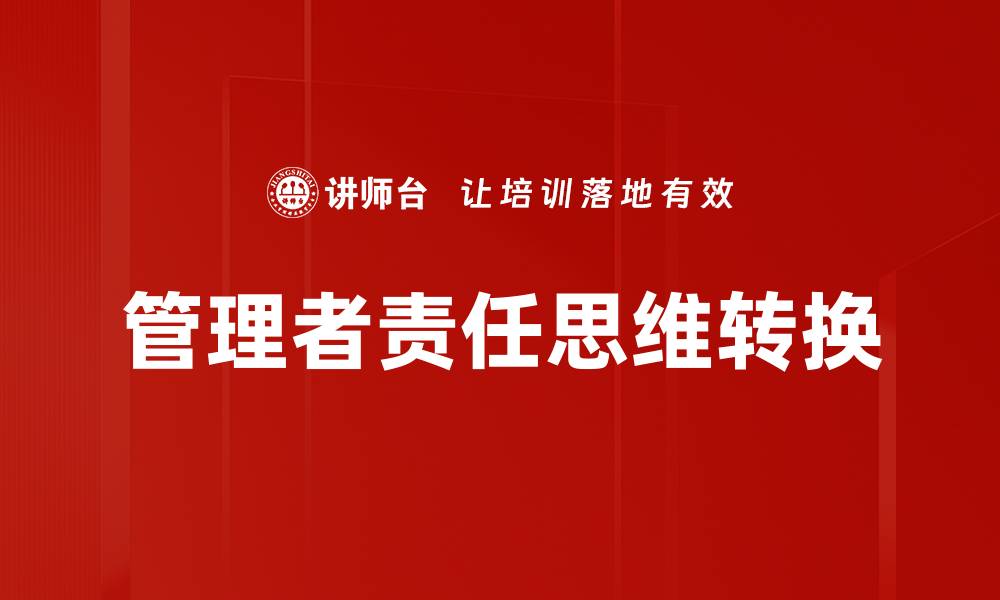 文章管理者责任思维转换的缩略图