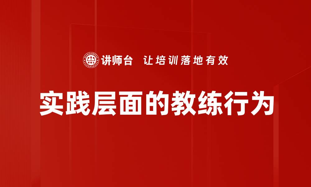 实践层面的教练行为