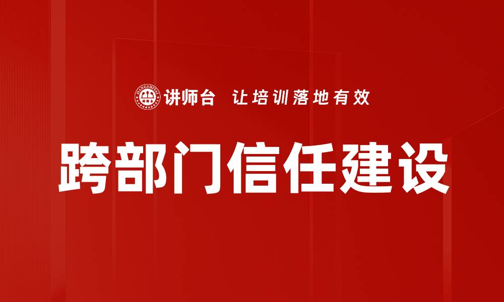 文章跨部门信任建设的缩略图