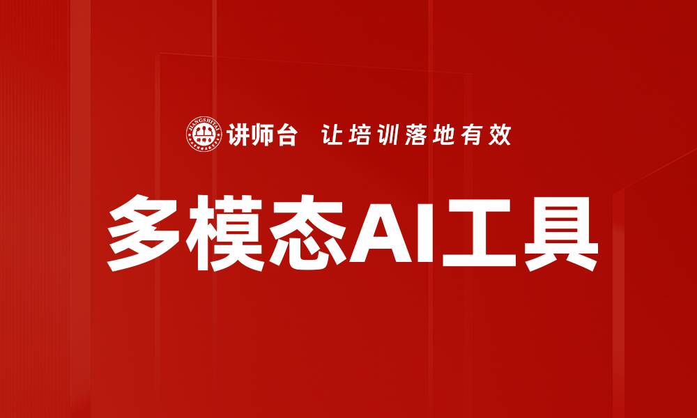 文章多模态AI工具的缩略图