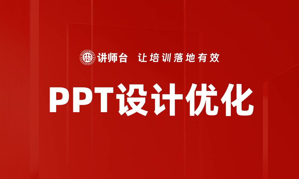 文章PPT设计优化的缩略图