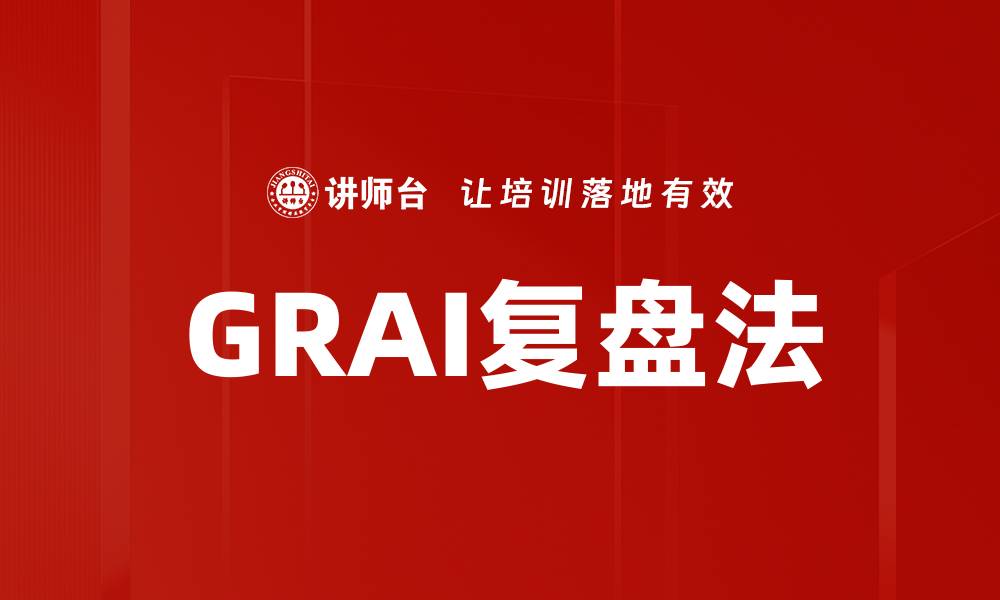 文章GRAI复盘法的缩略图