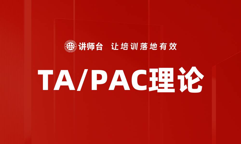 TA/PAC理论