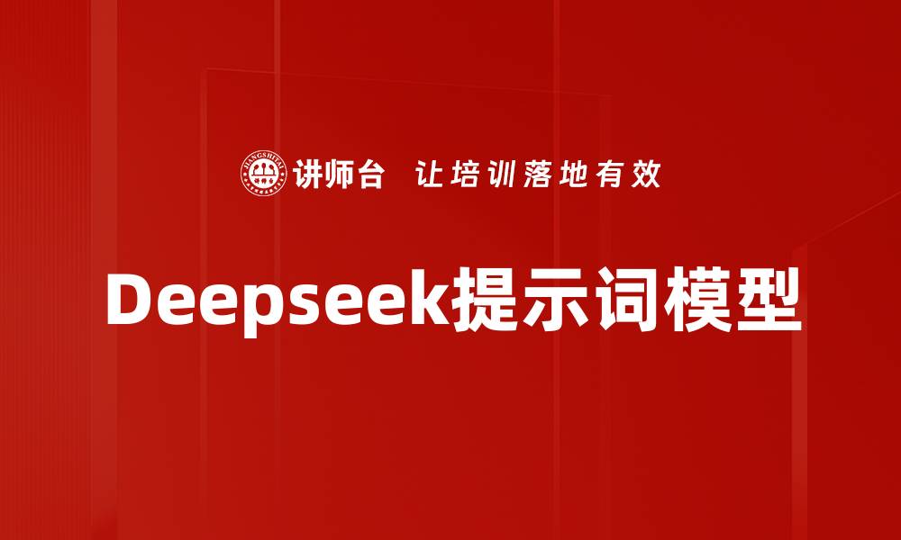 文章Deepseek提示词模型的缩略图