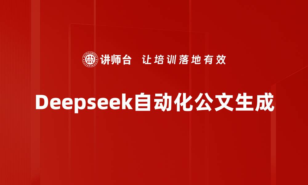 文章Deepseek自动化公文生成的缩略图