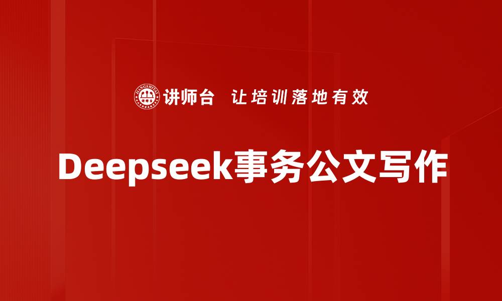 文章Deepseek事务公文写作的缩略图