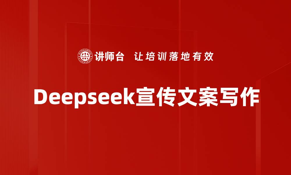 文章Deepseek宣传文案写作的缩略图