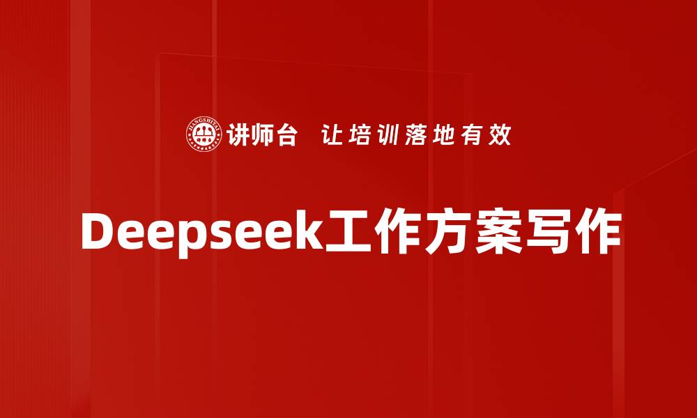 文章Deepseek工作方案写作的缩略图