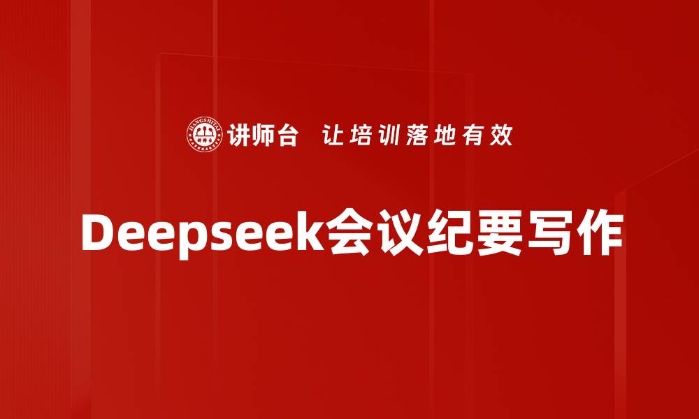 文章Deepseek会议纪要写作的缩略图