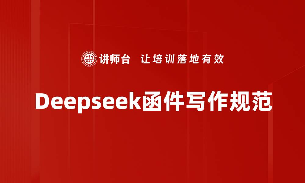 文章Deepseek函件写作规范的缩略图