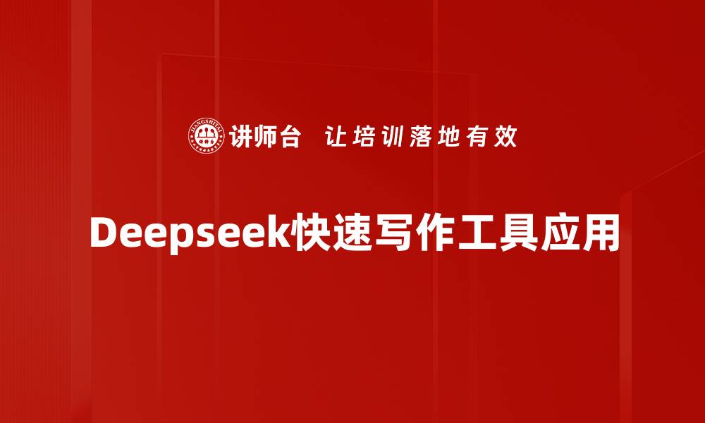 Deepseek快速写作工具应用