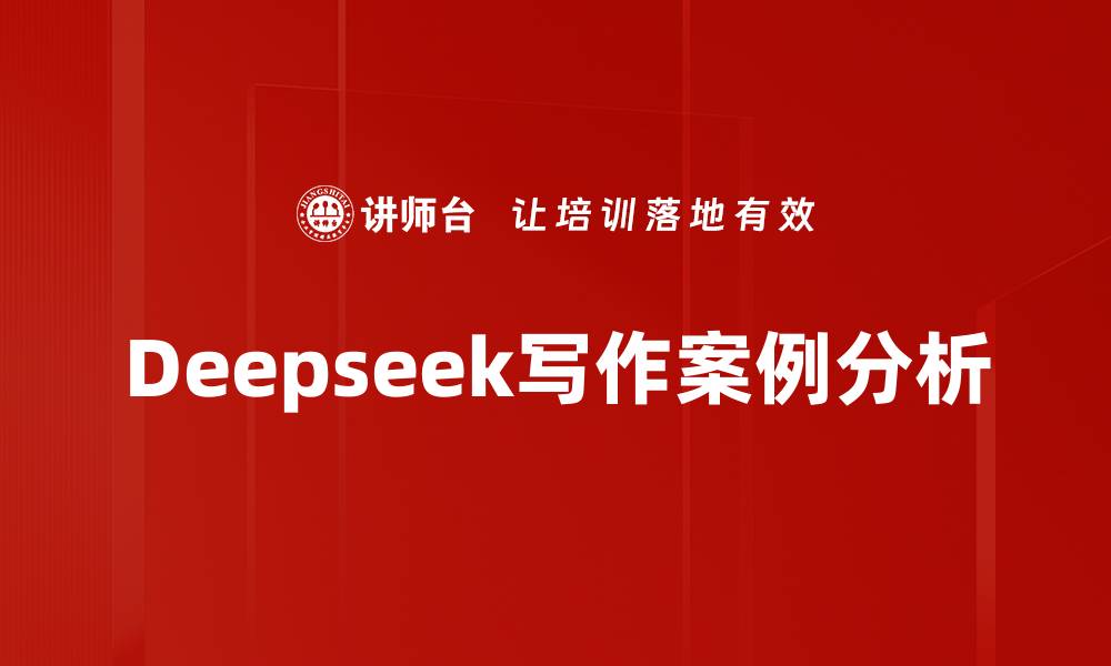 文章Deepseek写作案例分析的缩略图