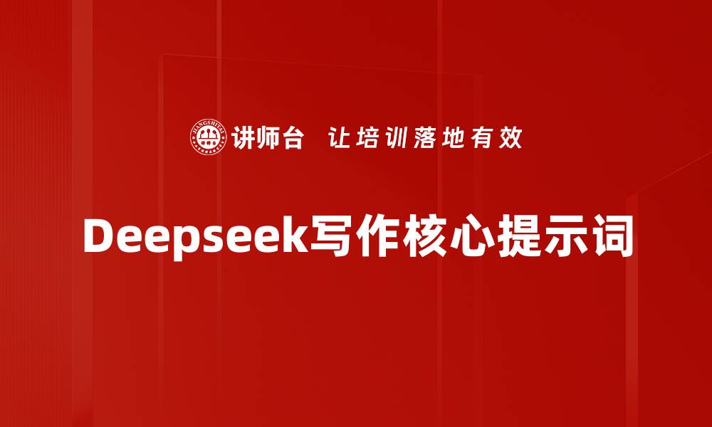 文章Deepseek写作核心提示词的缩略图