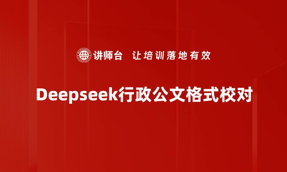 Deepseek行政公文格式校对