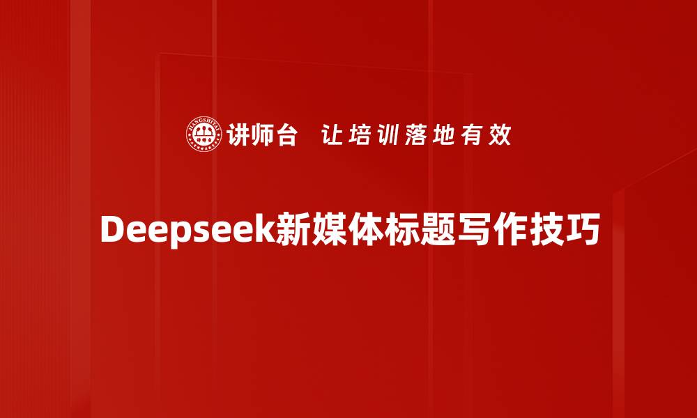 文章Deepseek新媒体标题写作技巧的缩略图