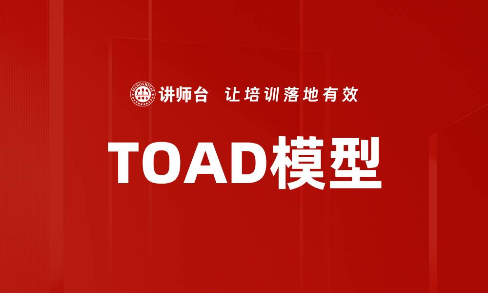 TOAD模型