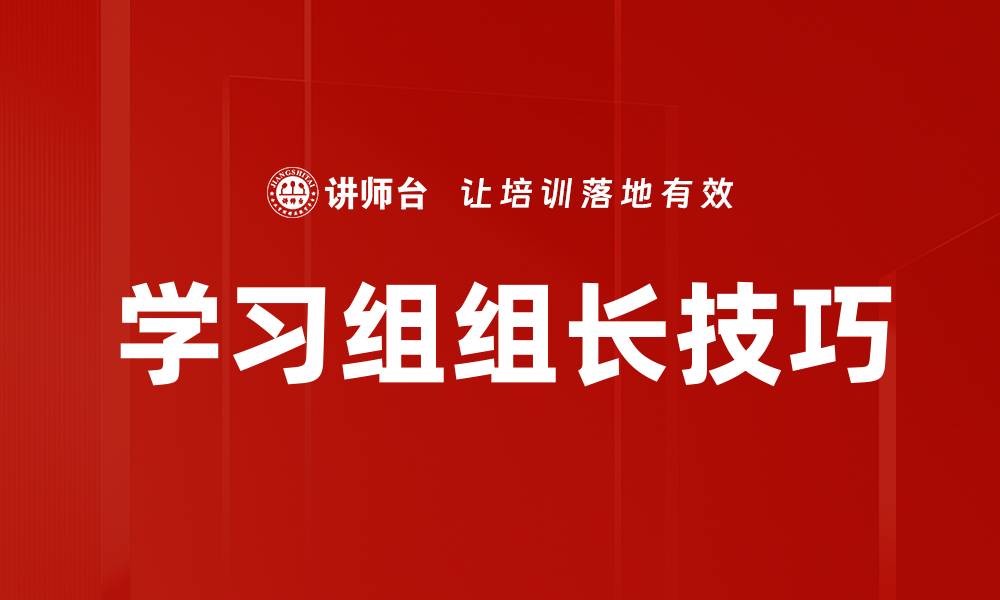 文章学习组组长技巧的缩略图