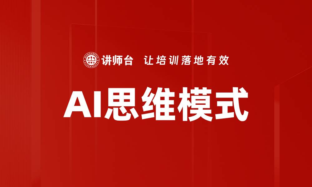 AI思维模式