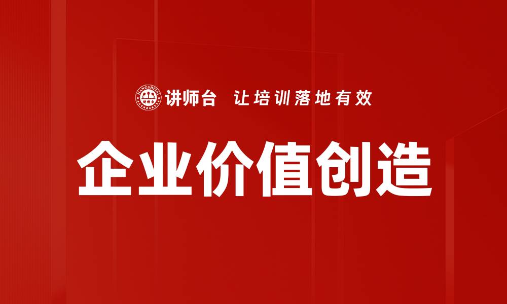 文章企业价值创造的缩略图