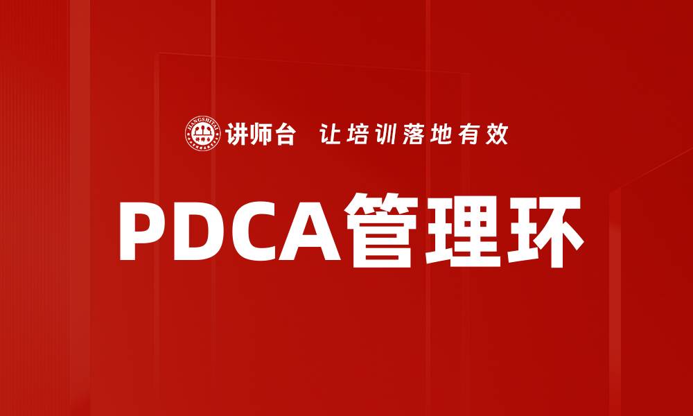 文章PDCA管理环的缩略图