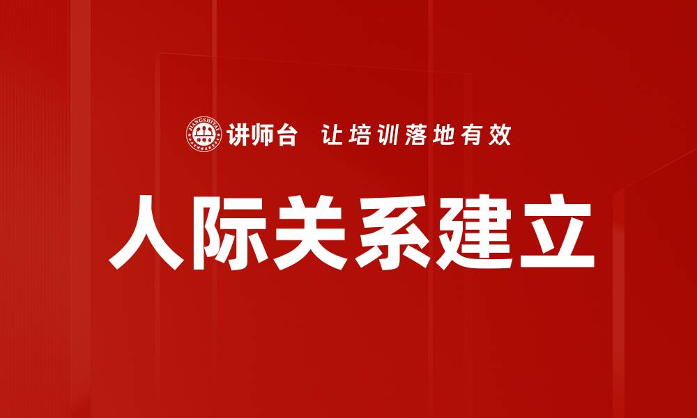 文章人际关系建立的缩略图