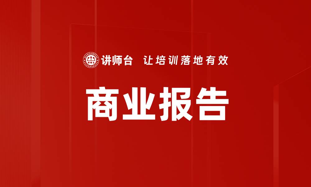 文章商业报告的缩略图