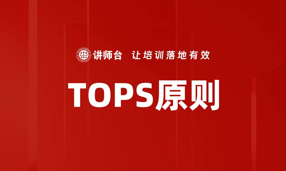 文章TOPS原则的缩略图