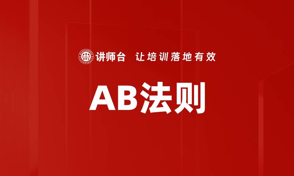 文章AB法则的缩略图