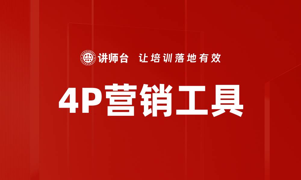 文章4P营销工具的缩略图