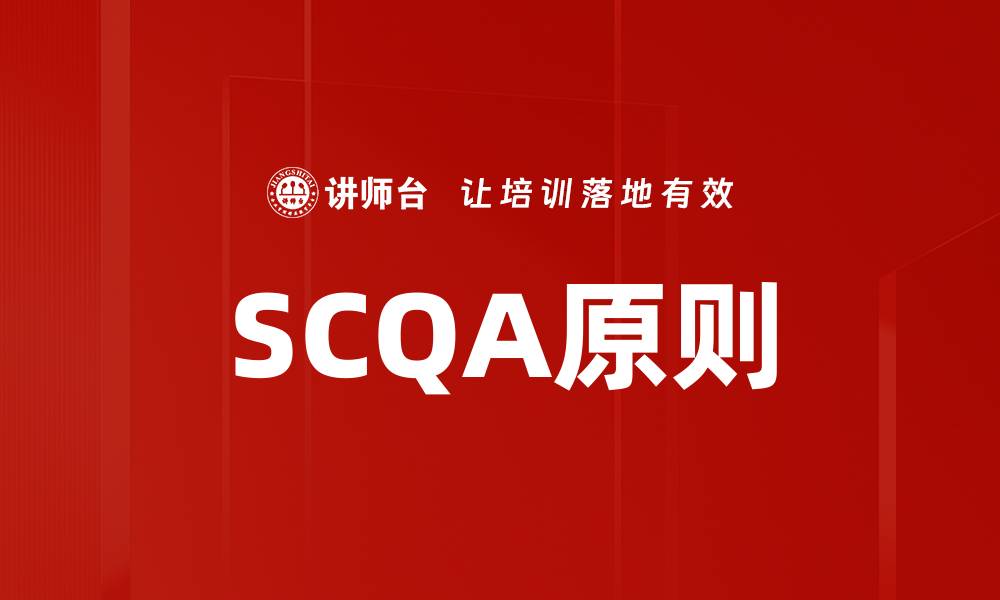 文章SCQA原则的缩略图