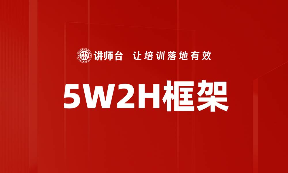 文章5W2H框架的缩略图