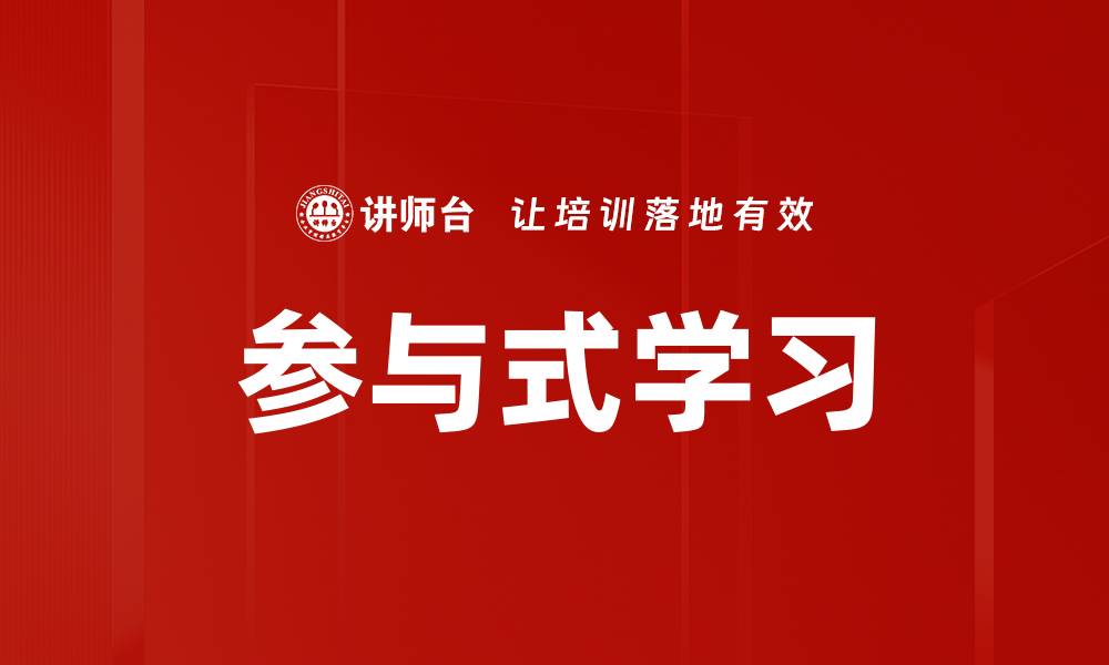 文章参与式学习的缩略图