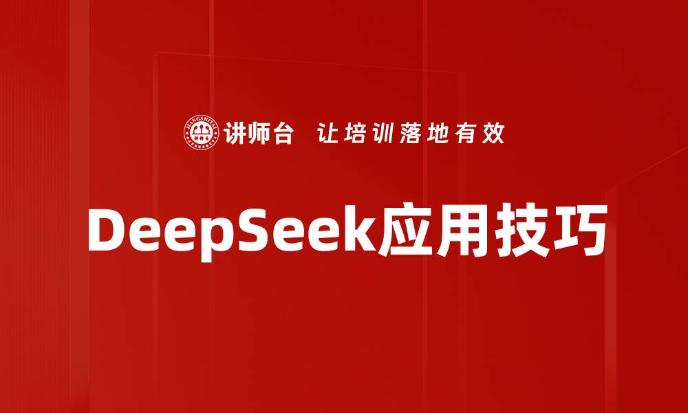 文章DeepSeek应用技巧的缩略图