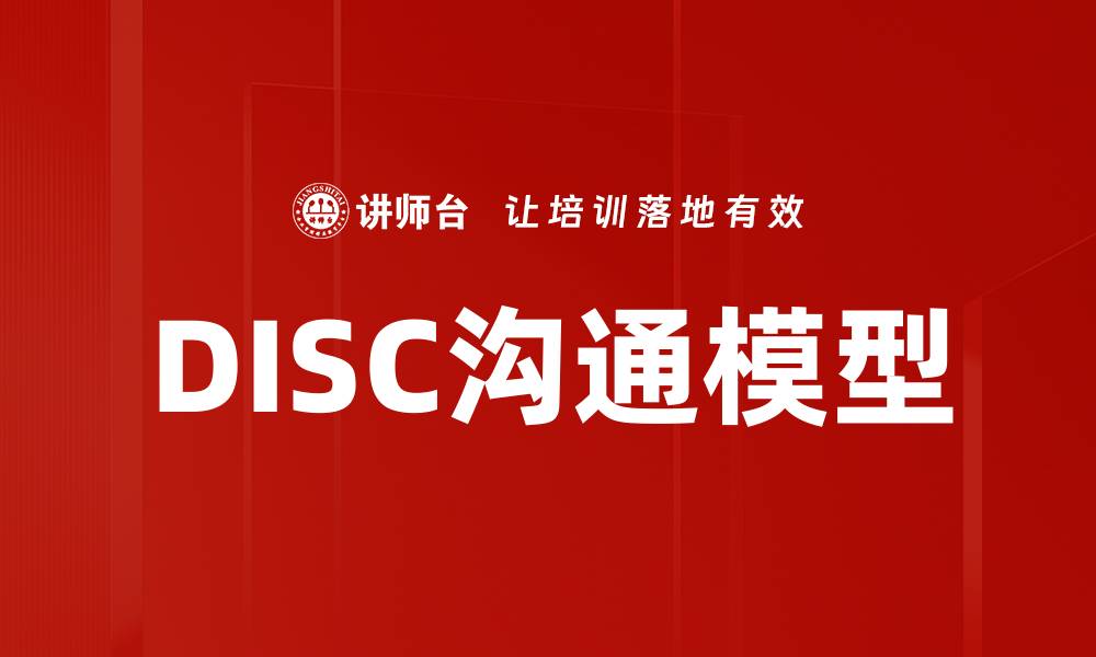 文章DISC沟通模型的缩略图