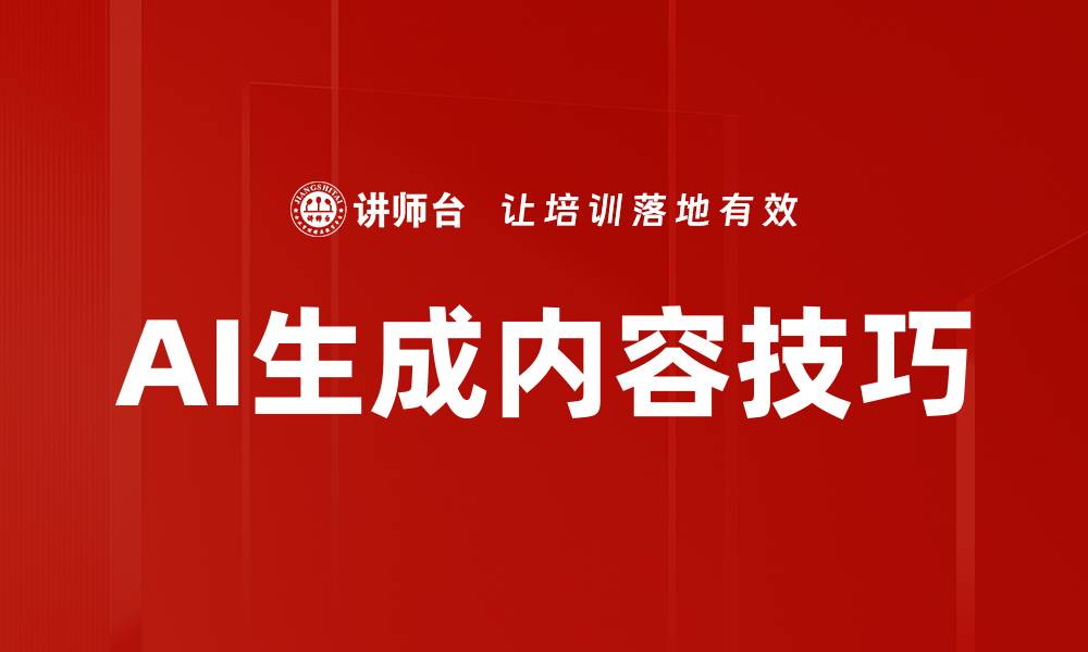 文章AI生成内容技巧的缩略图