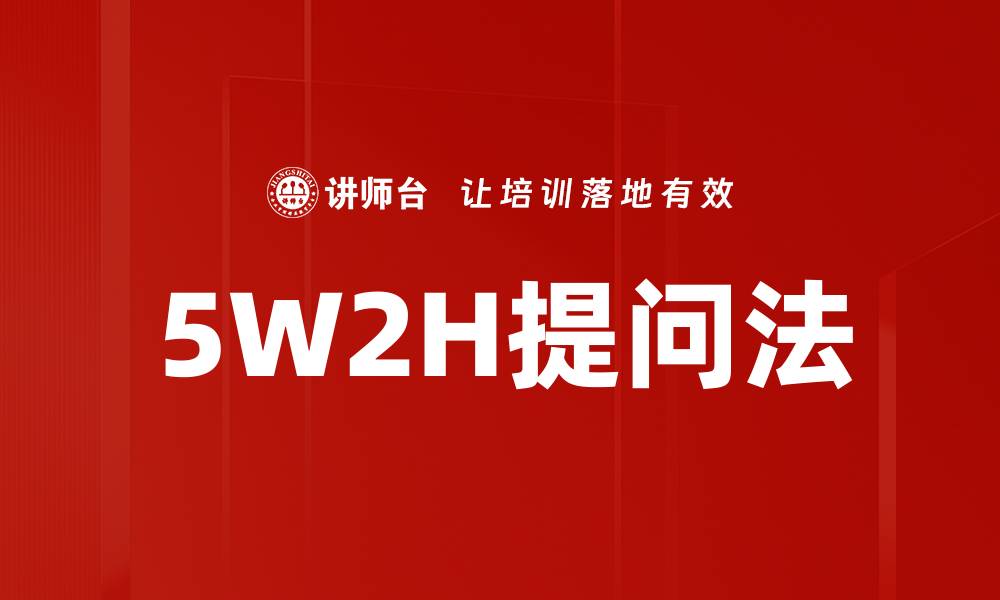 5W2H提问法