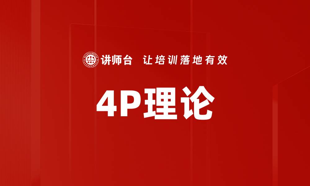 文章4P理论的缩略图