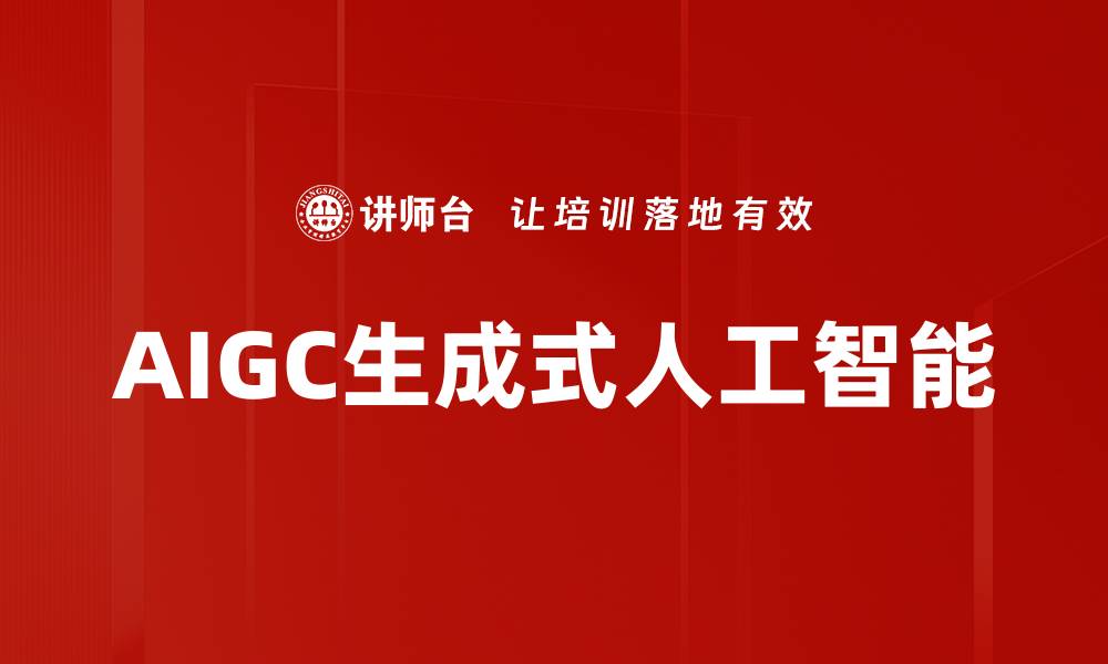 AIGC生成式人工智能