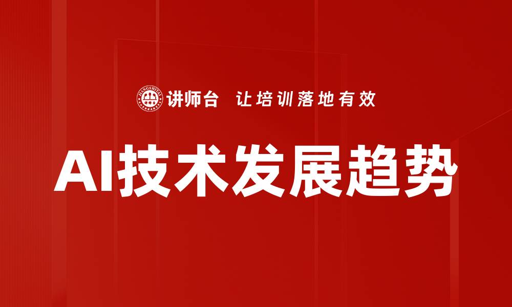 文章AI技术发展趋势的缩略图