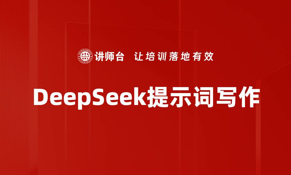 文章DeepSeek提示词写作的缩略图