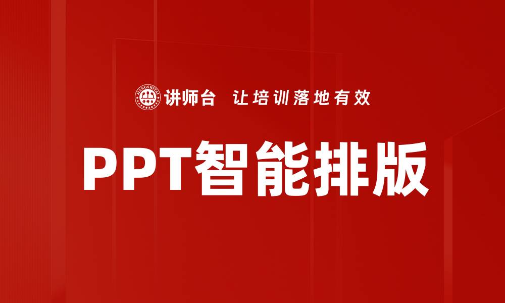 文章PPT智能排版的缩略图