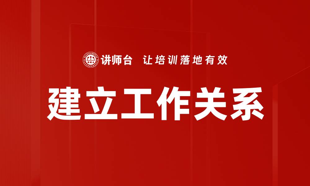 文章建立工作关系的缩略图